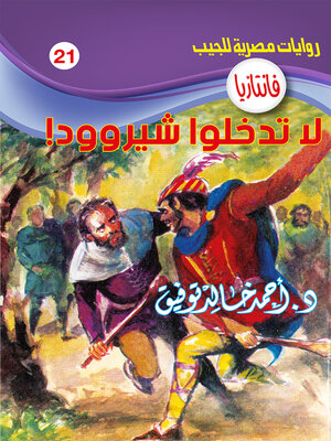 cover image of لا تدخلوا شيروود